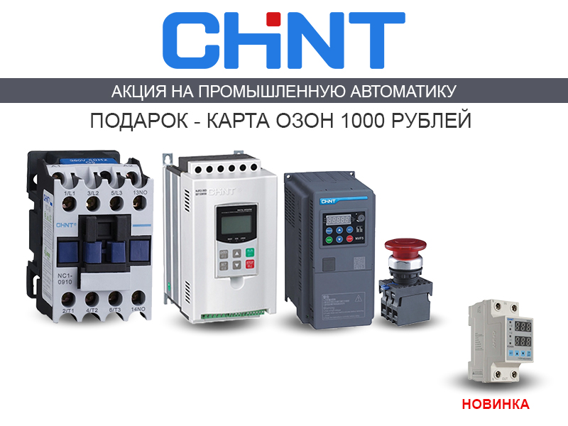 акция на промышленную автоматику CHINT