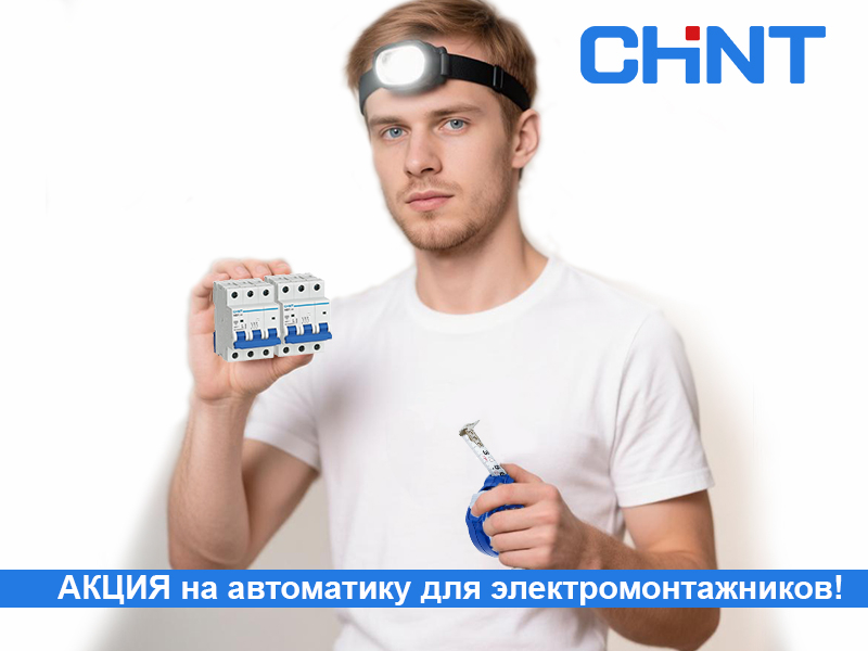 АКЦИЯ НА CHINT