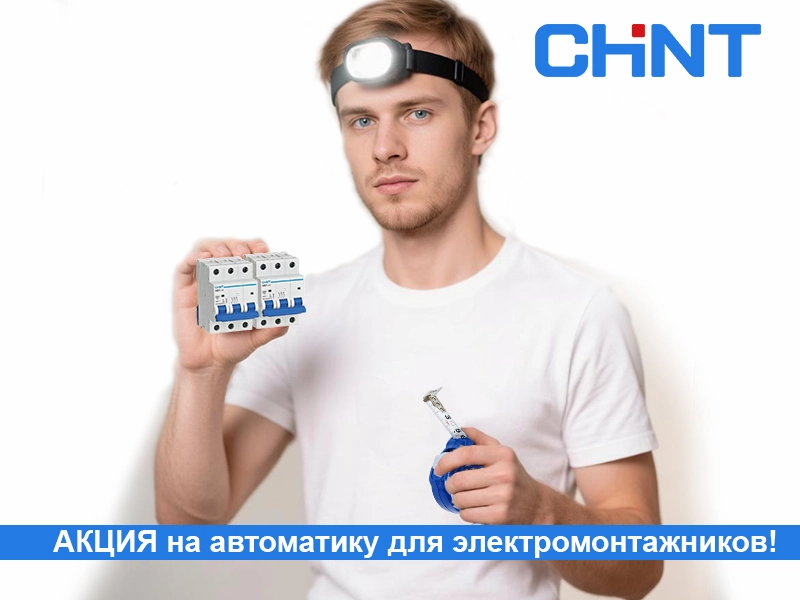 АКЦИЯ НА CHINT