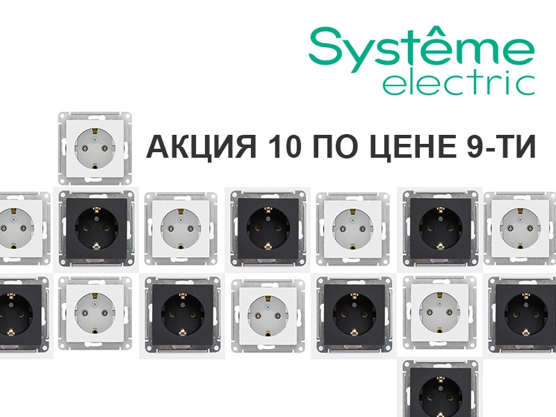 Акция Systeme electric 10 по цене 9