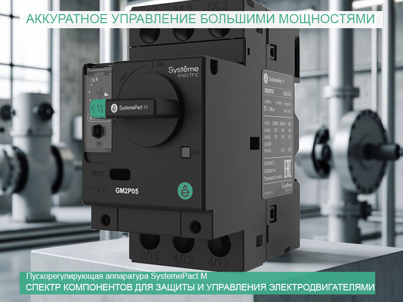 Systeme Electric SystemePact M