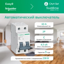 C9F34263 City9 Set Автоматический выключатель (АВ) С 63А 2P 4.5kA 230В
