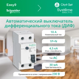 C9D34610 City9 Set Авт. выкл. диф. тока (АВДТ) 1P+N С 10А 4.5kA 30мА Тип-AС 230В