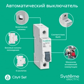C9F36110 City9 Set Автоматический выключатель (АВ) С 10А 1P 6kA 230В