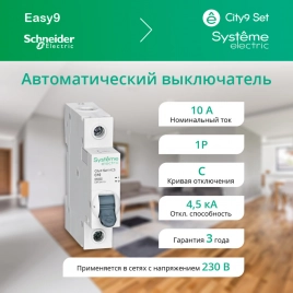 C9F34110 City9 Set Автоматический выключатель (АВ) С 10А 1P 4.5kA 230В