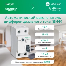 C9D51616 City9 Set Авт. выкл. диф. тока (АВДТ) 1P+N С 16А 4.5kA 10мА Тип-A 230В