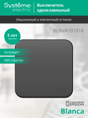 BLNVA101016 BLANCA О/У 1-клавишный ВЫКЛЮЧАТЕЛЬ (cх.1) ИЗОЛ.ПЛ., 10А, 250B, АНТРАЦИТ фото 5