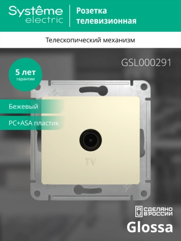 GSL000291 GLOSSA TV РОЗЕТКА оконечная 1DB, БЕЖЕВЫЙ фото 9