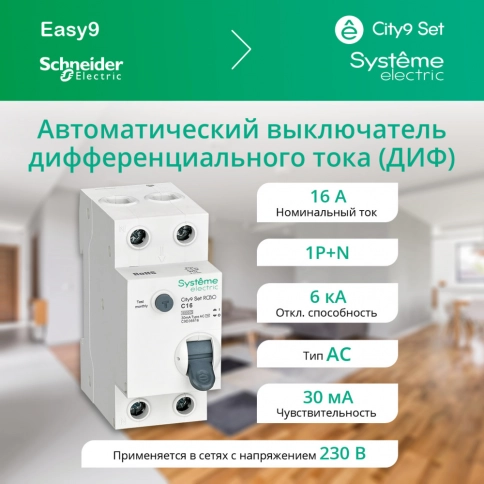 C9D36616 City9 Set Авт. выкл. диф. тока (АВДТ) 1P+N С 16А 6kA 30мА Тип-AС 230В фото 2