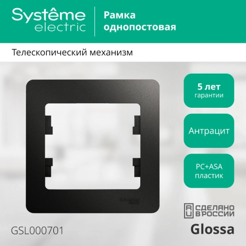 GSL000701 GLOSSA 1-постовая РАМКА, АНТРАЦИТ фото 16