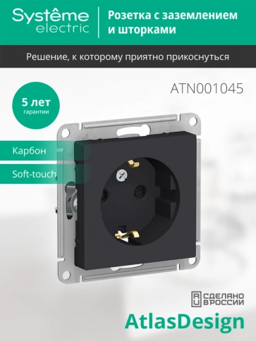 ATN001045 ATLASDESIGN РОЗЕТКА с заземлением со шторками, 16А, механизм, КАРБОН фото 5