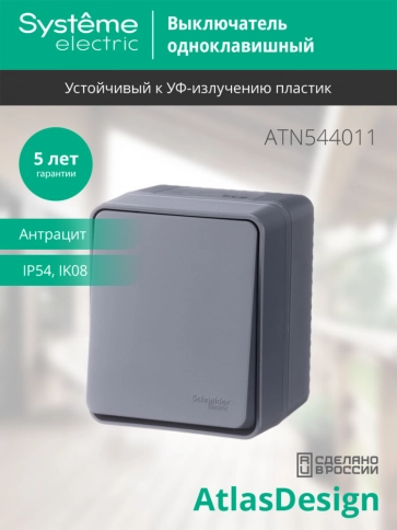 ATN544011 AtlasDesign Profi54 О/У 1-клавишный ВЫКЛЮЧАТЕЛЬ 10 АХ, АНТРАЦИТ, Россия фото 6
