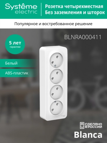 BLNRA000411 BLANCA О/У РОЗЕТКА 4-ая без заземл. без шторок ИЗОЛ.ПЛ., 16А, 250В, БЕЛЫЙ фото 14