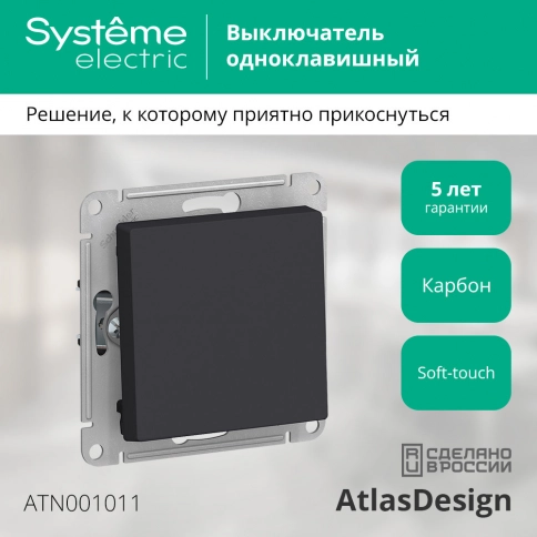 ATN001011 ATLASDESIGN 1-клавишный ВЫКЛЮЧАТЕЛЬ, сх.1, 10АХ, механизм, КАРБОН фото 4