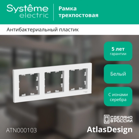 ATN000103 ATLASDESIGN 3-постовая РАМКА, универсальная, БЕЛЫЙ фото 7