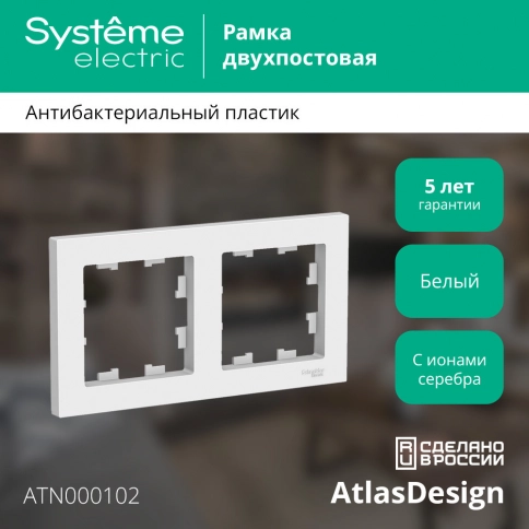 ATN000102 ATLASDESIGN 2-постовая РАМКА, универсальная, БЕЛЫЙ фото 7