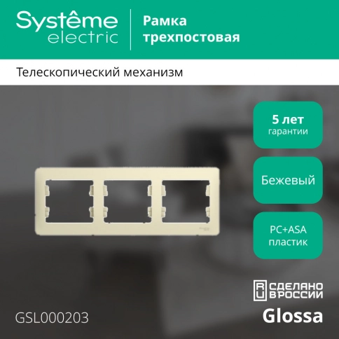 GSL000203 GLOSSA 3-постовая РАМКА, горизонтальная, БЕЖЕВЫЙ фото 16