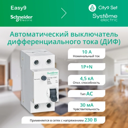 C9D34610 City9 Set Авт. выкл. диф. тока (АВДТ) 1P+N С 10А 4.5kA 30мА Тип-AС 230В фото 1
