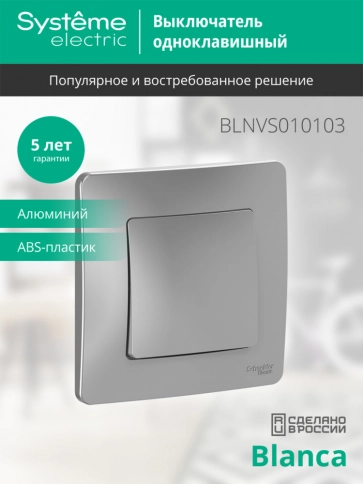 BLNVS010103 BLANCA С/У 1-клавишный ВЫКЛЮЧАТЕЛЬ (cх.1), 10А, 250B, АЛЮМИНИЙ фото 5