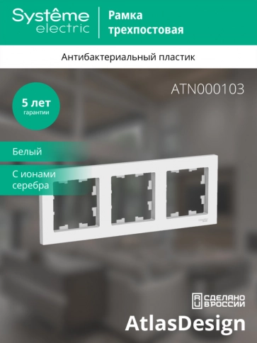 ATN000103 ATLASDESIGN 3-постовая РАМКА, универсальная, БЕЛЫЙ фото 8