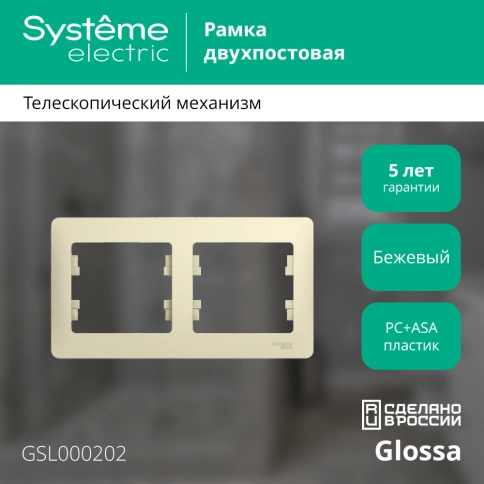 GSL000202 GLOSSA 2-постовая РАМКА, горизонтальная, БЕЖЕВЫЙ фото 15