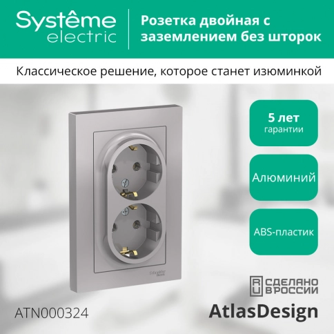 ATN000324 ATLASDESIGN РОЗЕТКА двойная с заземлением, 16А, в сборе, АЛЮМИНИЙ фото 12
