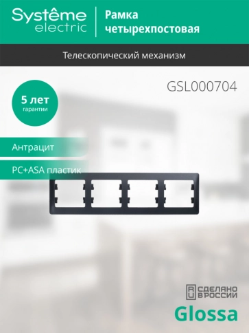 GSL000704 4-постовая РАМКА, горизонт., АНТРАЦИТ фото 10