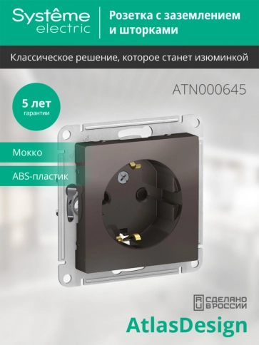ATN000645 ATLASDESIGN РОЗЕТКА с заземлением со шторками, 16А, механизм, МОККО фото 5