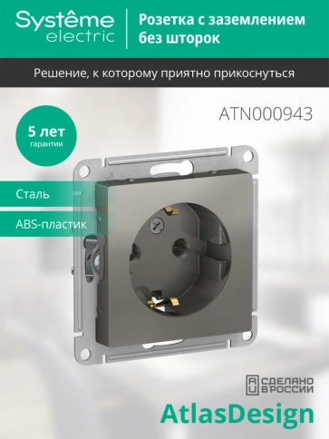 ATN000943 ATLASDESIGN РОЗЕТКА с заземлением, 16А, механизм, СТАЛЬ фото 5