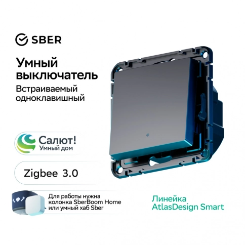 ATN001013Z ATLASDESIGN SMART 1-кл. ВЫКЛЮЧАТЕЛЬ с подсв., Zigbee, сх.1, L+N, 10А, мех., КАРБОН*** снят с поставок фото 10