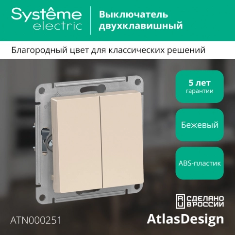 ATN000251 ATLASDESIGN 2-клавишный ВЫКЛЮЧАТЕЛЬ, сх.5, 10АХ, механизм, БЕЖЕВЫЙ фото 3