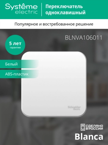 BLNVA106011 BLANCA О/У 1-клавишный ПЕРЕКЛЮЧАТЕЛЬ (cх.6) ИЗОЛ.ПЛ., 10А, 250B, БЕЛЫЙ фото 6