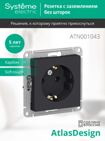 ATN001043 ATLASDESIGN РОЗЕТКА с заземлением, 16А, механизм, КАРБОН фото 5