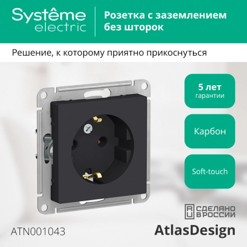 ATN001043 ATLASDESIGN РОЗЕТКА с заземлением, 16А, механизм, КАРБОН фото 3