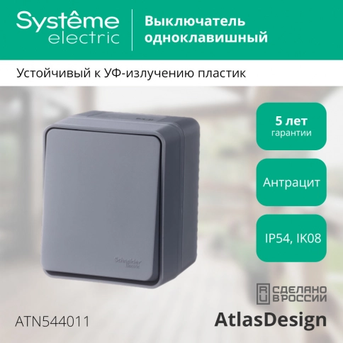 ATN544011 AtlasDesign Profi54 О/У 1-клавишный ВЫКЛЮЧАТЕЛЬ 10 АХ, АНТРАЦИТ, Россия фото 5