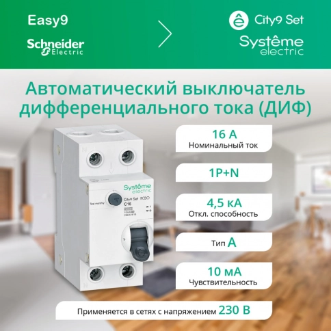 C9D51616 City9 Set Авт. выкл. диф. тока (АВДТ) 1P+N С 16А 4.5kA 10мА Тип-A 230В фото 1