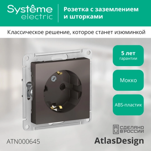 ATN000645 ATLASDESIGN РОЗЕТКА с заземлением со шторками, 16А, механизм, МОККО фото 3
