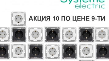 Акция Systeme Electric 10 по цене 9-ти