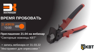КВТ приглашает ознакомиться с профессиональным инструментом