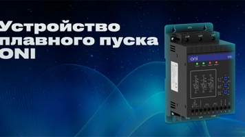 Устройства плавного пуска SFB ONI: разные конфигурации – одинаковый функционал