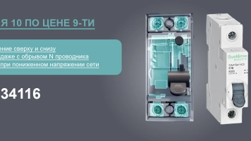 Акция Systeme Electric 10 по цене 9-ти