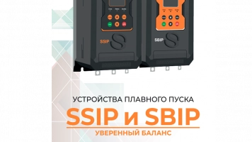 УСТРОЙСТВА ПЛАВНОГО ПУСКА-УВЕРЕННЫЙ БАЛАНС SSIP и SBIP
