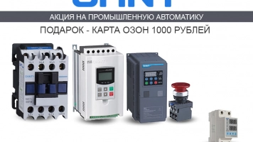 Акция на промышленную автоматику CHINT для щитовиков, ОЕМ, промпредприятий