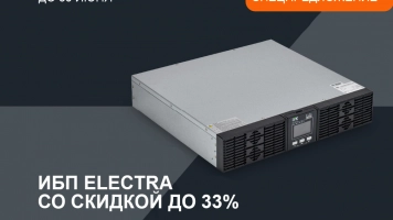 Скидки до 33% на ИБП ELECTRA до 30 июня 2026 года