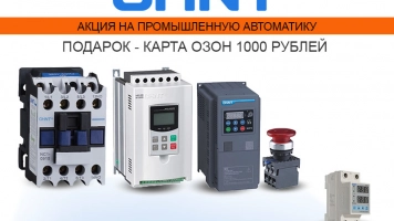 Акция на промышленную автоматику CHINT для щитовиков, ОЕМ, промпредприятий