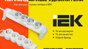 Легендарные удлинители STANDARD и COMFORT теперь под брендом IEK!