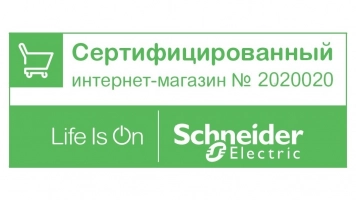 Мы являемся официальным партнером компании Schneider Electric