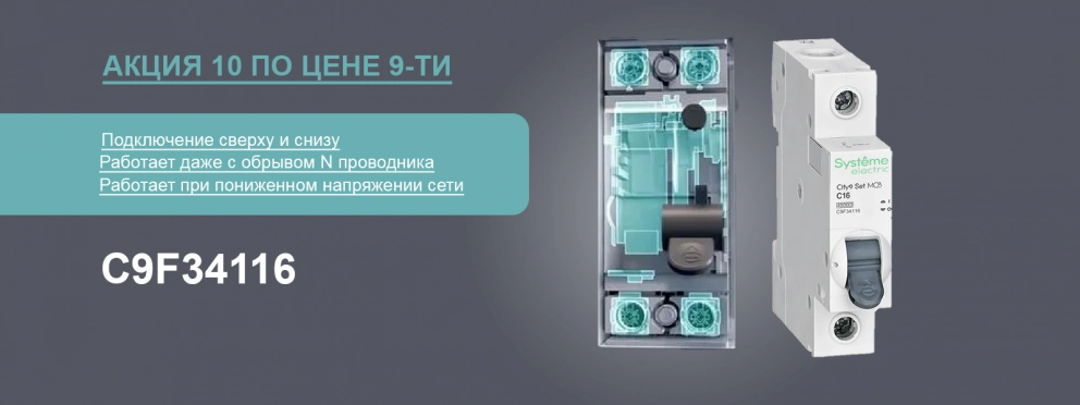 Акция Systeme Electric 10 по цене 9-ти