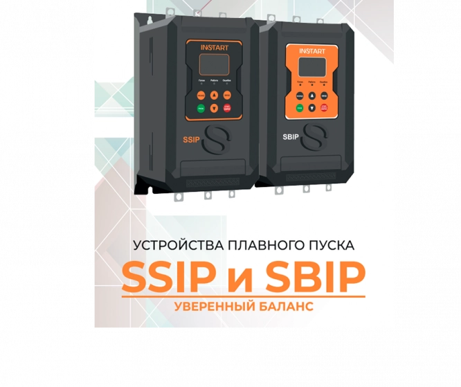 УСТРОЙСТВА ПЛАВНОГО ПУСКА-УВЕРЕННЫЙ БАЛАНС SSIP и SBIP