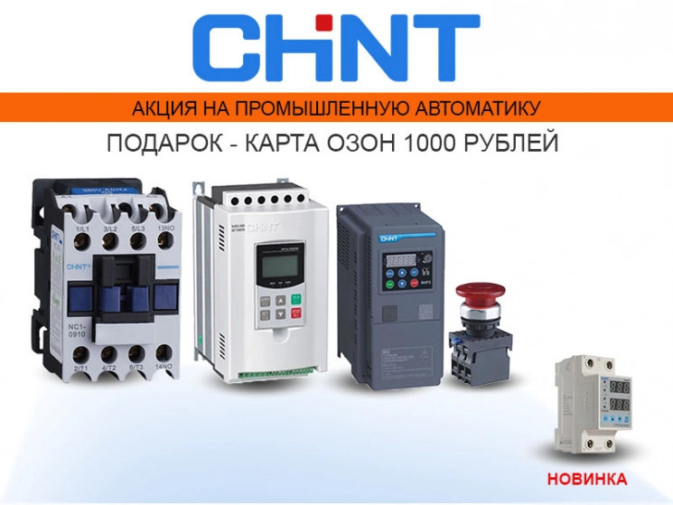 Акция на промышленную автоматику CHINT для щитовиков, ОЕМ, промпредприятий